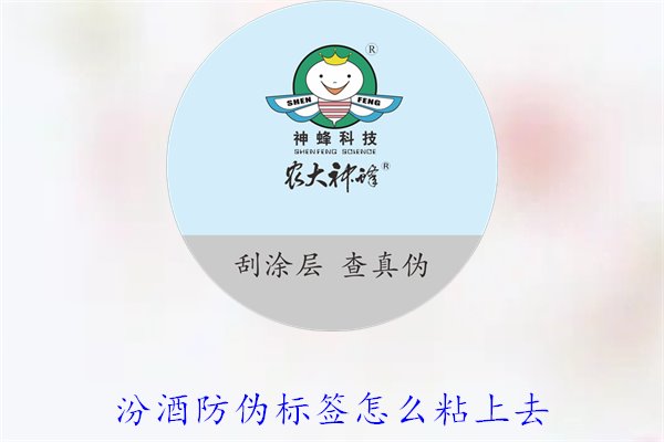 汾酒防伪标签怎么粘上去？正确的汾酒防伪标签粘贴方法与技巧(图3)