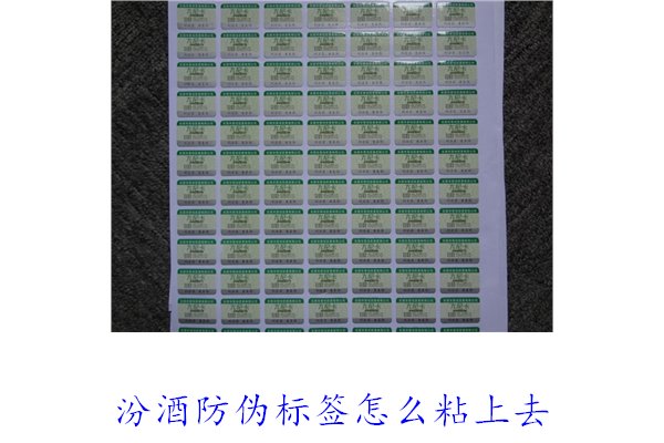汾酒防伪标签怎么粘上去？正确的汾酒防伪标签粘贴方法与技巧(图1)