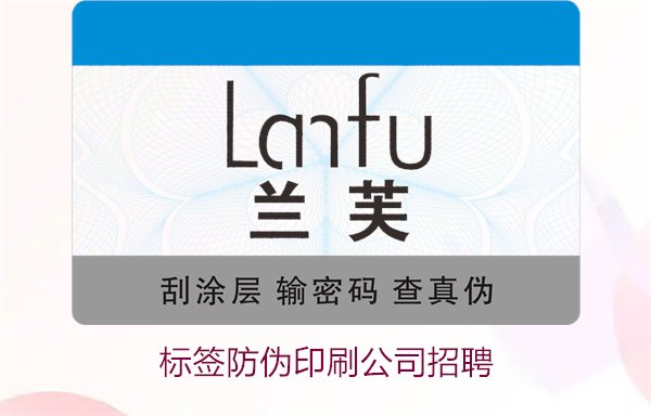 标签防伪印刷公司招聘信息：加入我们，开启职业新篇章(图1)