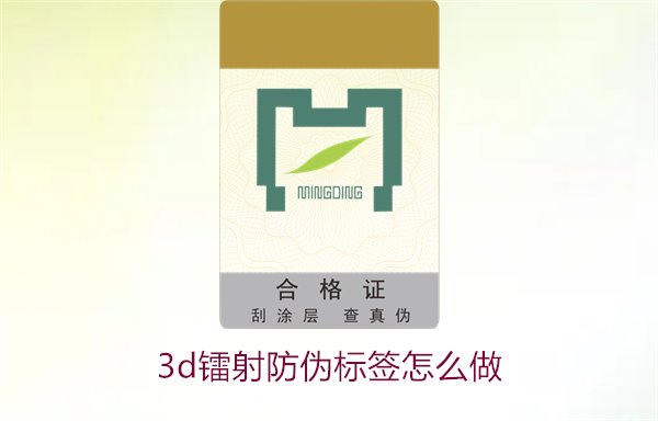 3D镭射防伪标签怎么做？详细讲解制作过程与技术应用(图2)