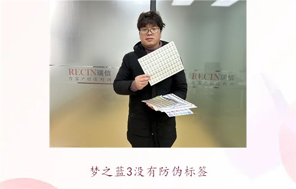 梦之蓝3没有防伪标签，如何辨别梦之蓝3的真伪和解决防伪问题(图1)