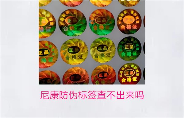 尼康防伪标签查不出来吗?尼康防伪标签查询问题及解决方法(图1) 尼康防伪标签查不出来吗?尼康防伪标签查询问题及解决方法(图1)