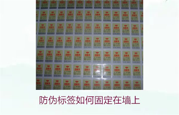 防伪标签如何固定在墙上？常用的防伪标签墙面固定方法与技巧(图3)